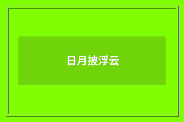 日月披浮云