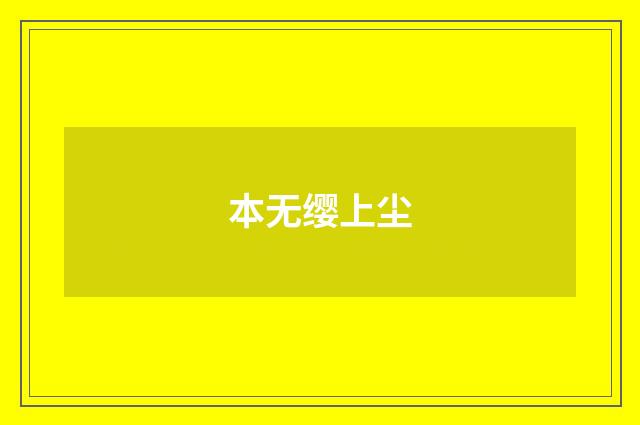 本无缨上尘
