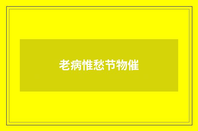 老病惟愁节物催
