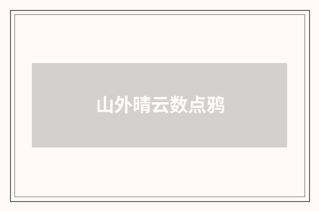 山外晴云数点鸦