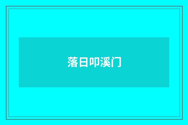落日叩溪门