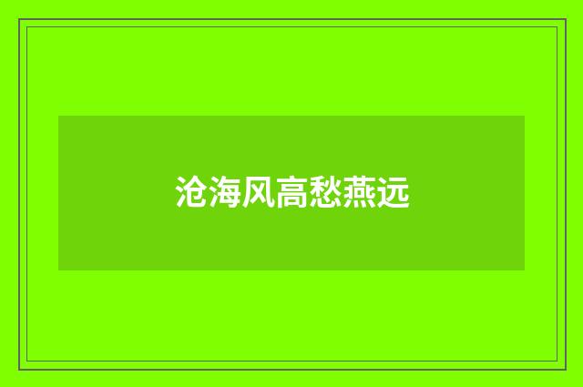 沧海风高愁燕远