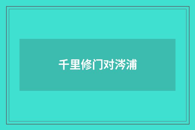 千里修门对涔浦
