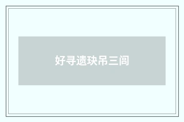好寻遗玦吊三闾