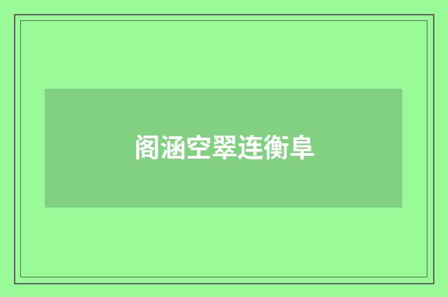 阁涵空翠连衡阜