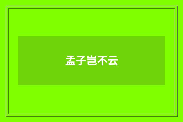 孟子岂不云