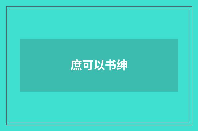 庶可以书绅