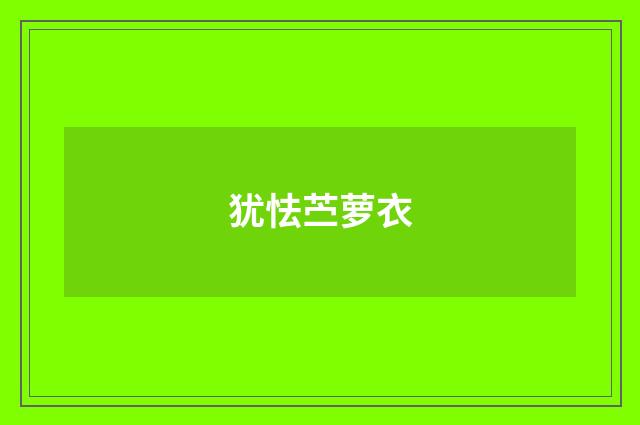 犹怯苎萝衣