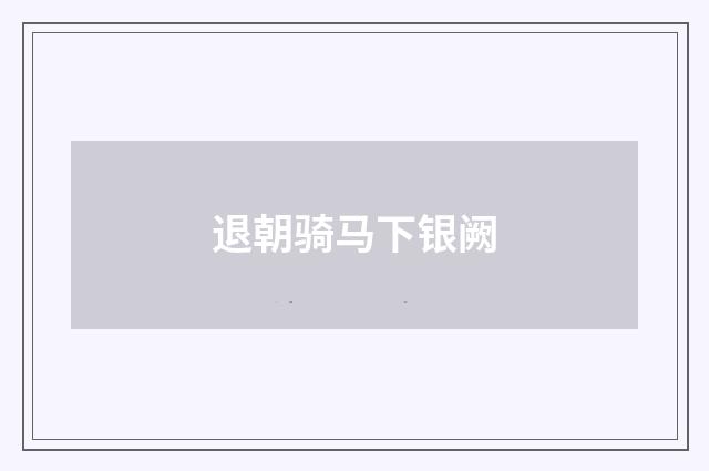 退朝骑马下银阙