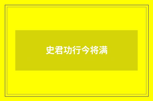 史君功行今将满