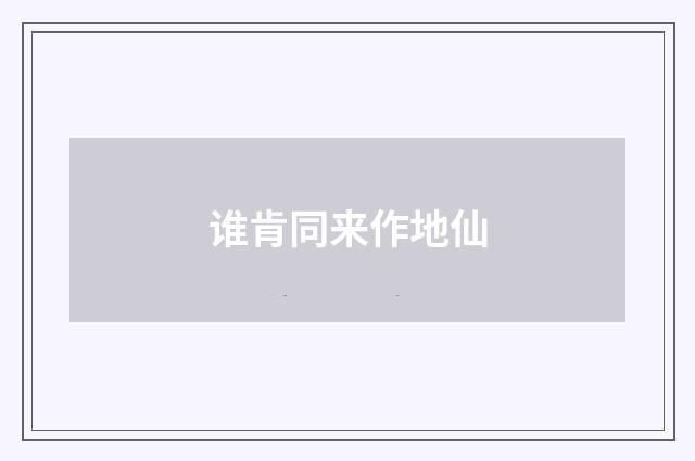 谁肯同来作地仙