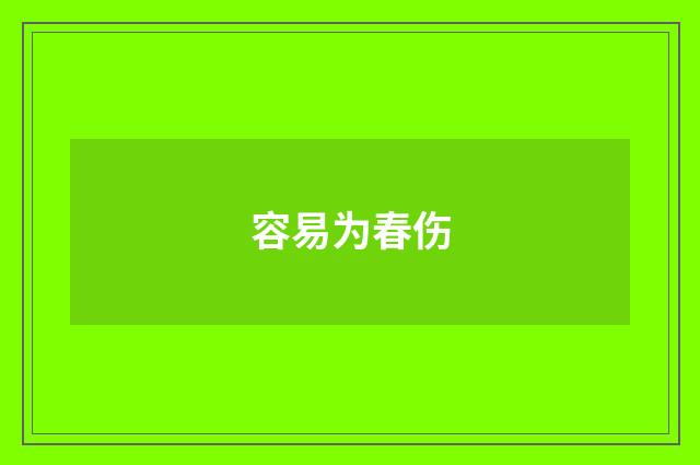 容易为春伤