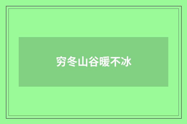 穷冬山谷暖不冰