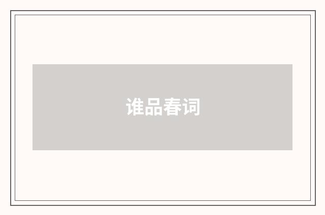 谁品春词