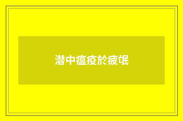 潜中瘟疫於疲氓