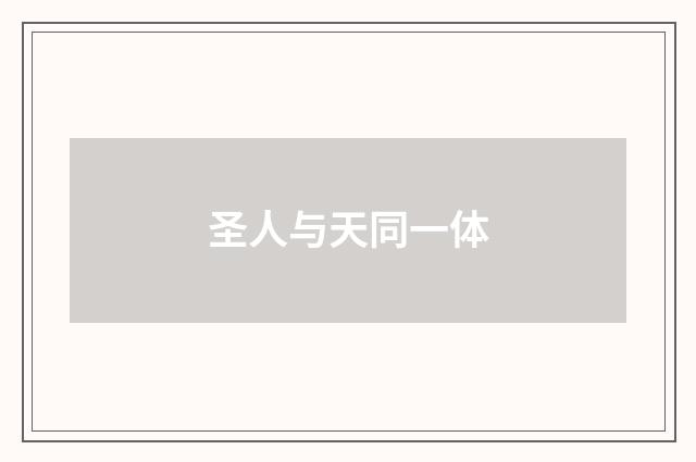 圣人与天同一体