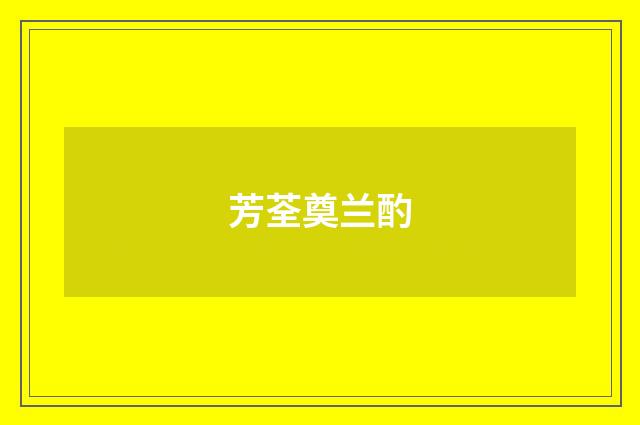 芳荃奠兰酌