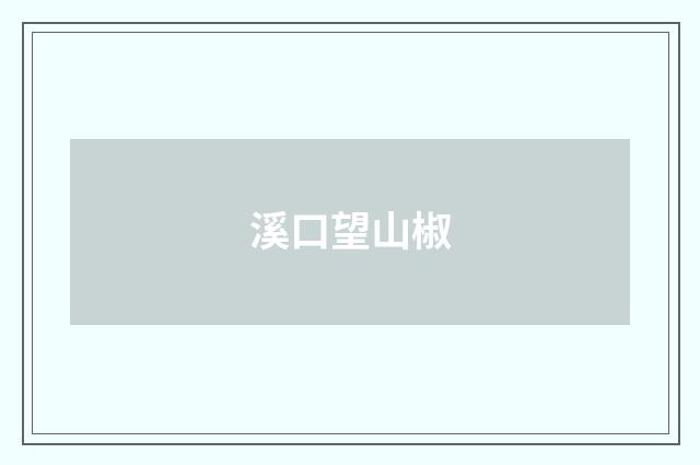 溪口望山椒