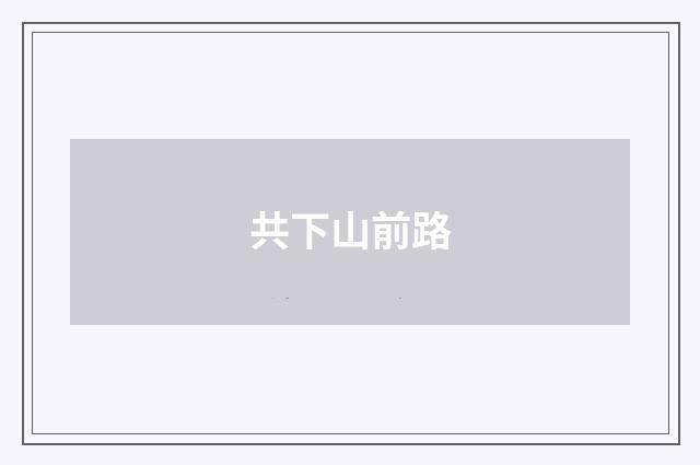 共下山前路