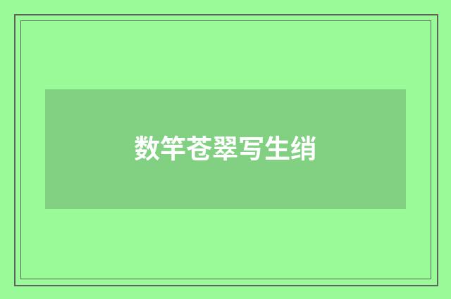 数竿苍翠写生绡