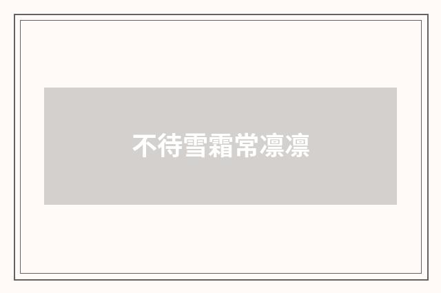 不待雪霜常凛凛