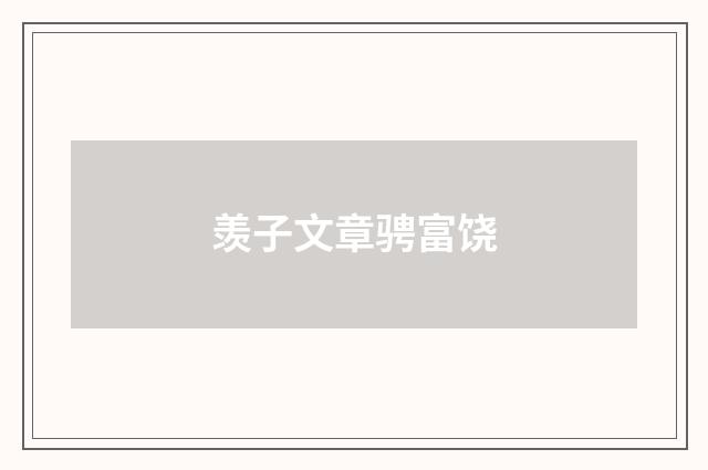 羡子文章骋富饶