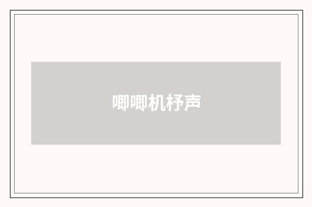 唧唧机杼声