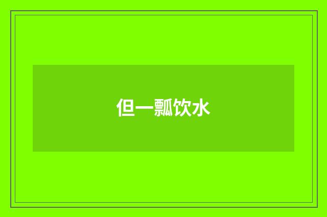 但一瓢饮水