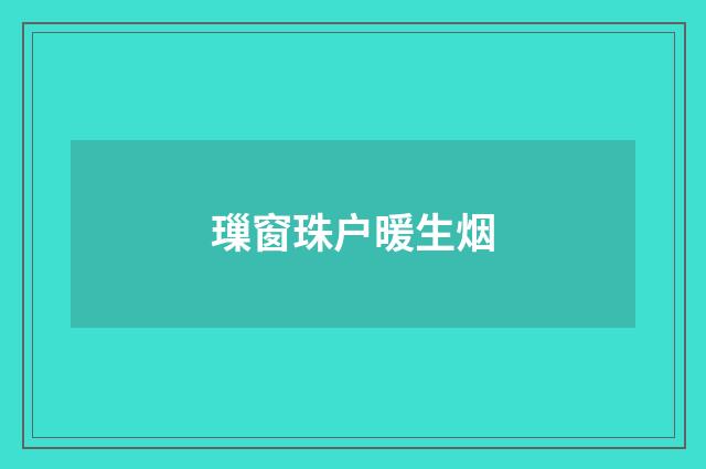 璅窗珠户暖生烟