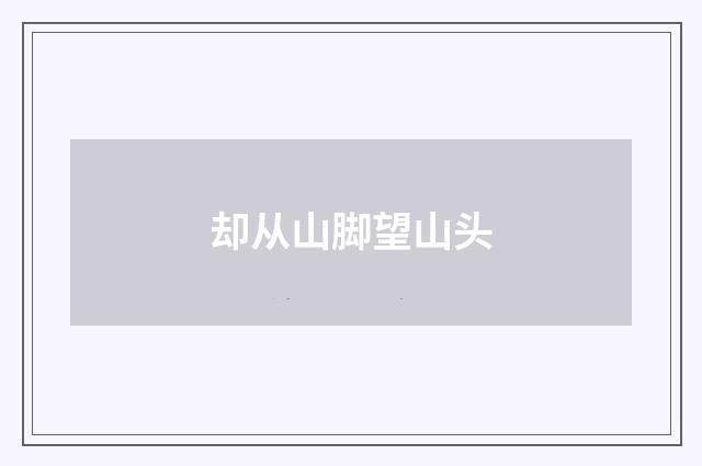 却从山脚望山头