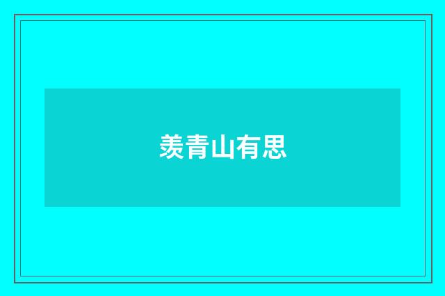 羡青山有思