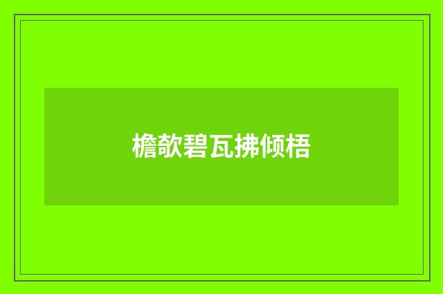 檐欹碧瓦拂倾梧