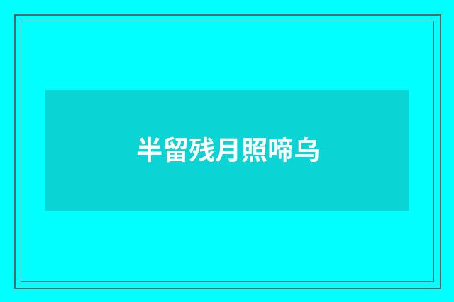 半留残月照啼乌
