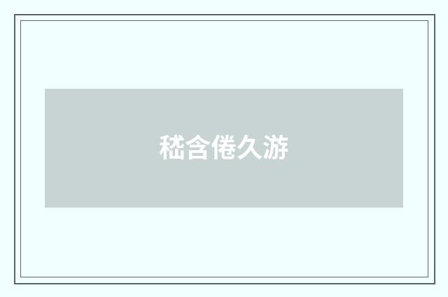 嵇含倦久游