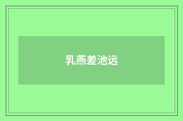 乳燕差池远