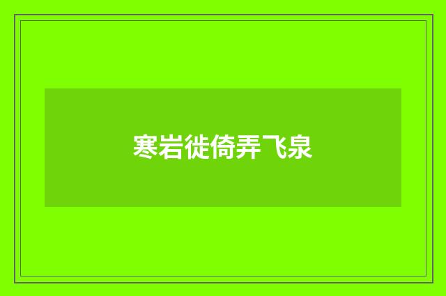 寒岩徙倚弄飞泉