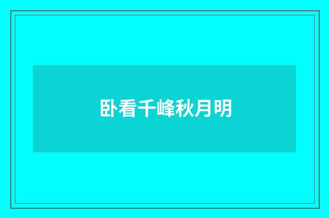 卧看千峰秋月明