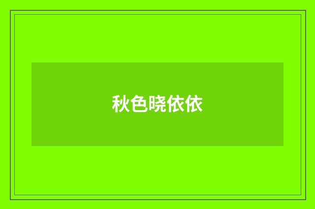 秋色晓依依