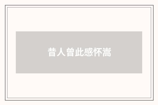 昔人曾此感怀嵩