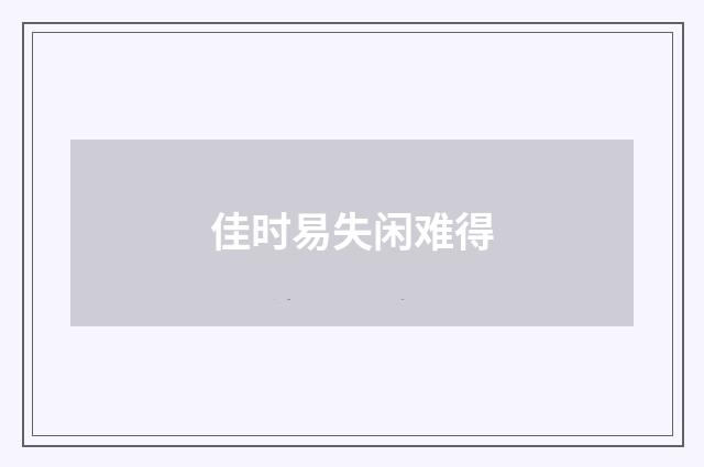 佳时易失闲难得