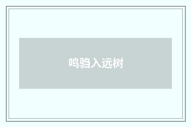 鸣驺入远树