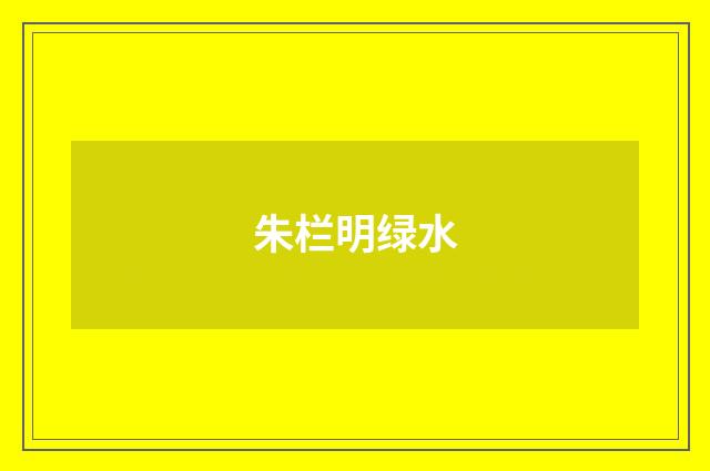 朱栏明绿水