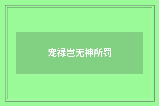 宠禄岂无神所罚