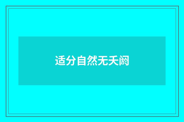 适分自然无夭阏
