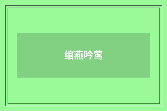 绾燕吟莺