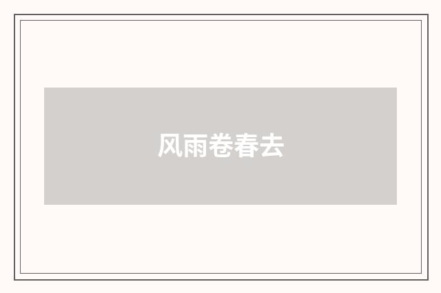 风雨卷春去