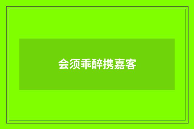 会须乖醉携嘉客
