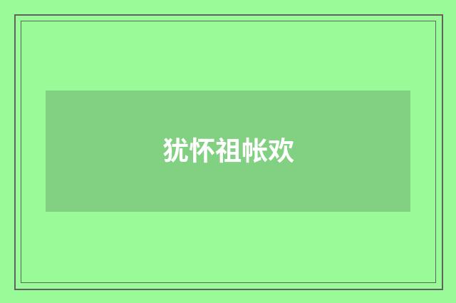 犹怀祖帐欢