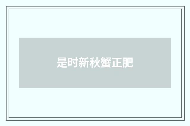 是时新秋蟹正肥