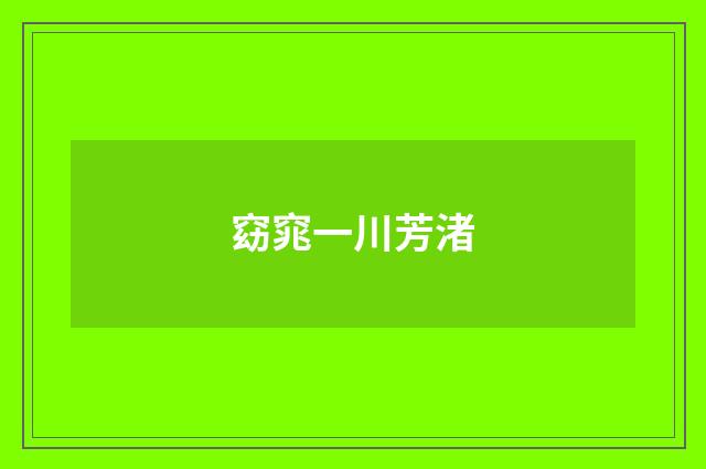 窈窕一川芳渚
